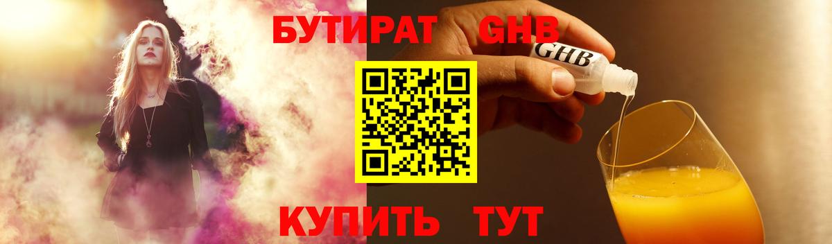Бутират Butirat Абакан