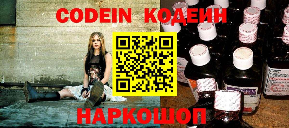 Codein напиток Lean (лин) Абакан